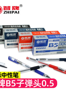 黑色中性笔b5智牌12支滚珠式顺滑