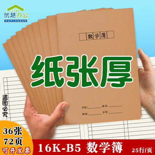 数学本16K牛皮纸小学生练习本