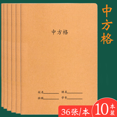 中方格本小格子本子初中大号簿牛皮纸16K小学生笔记本练字大方格