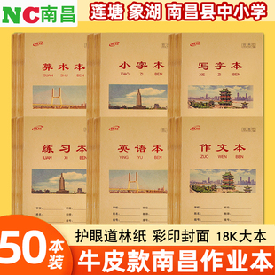 南昌县作业本莲塘象湖区牛皮南昌作业本小字本练习本英语抄作文本