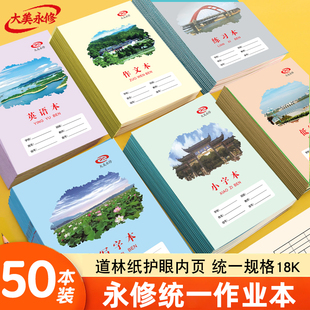 永修作业本大美永修18K学生英语本练习作文本写字小字本数学拼音