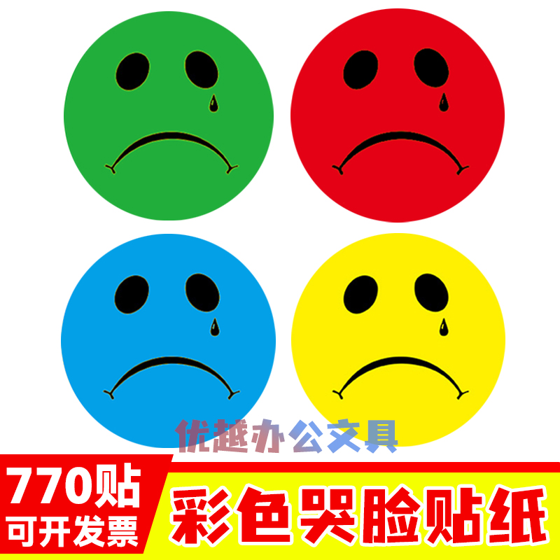 哭脸贴纸彩色笑脸表情脸贴惩罚奖励ins大小号儿童学生
