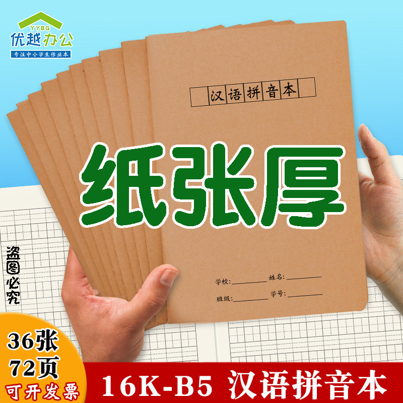 汉语拼音写字本汉字本牛皮纸16K大号小学生拼音本习字本生字本簿,文具电教/文化用品/商务用品,课业本/教学用本,淘宝优惠券,粉丝福利购,淘宝优惠卷