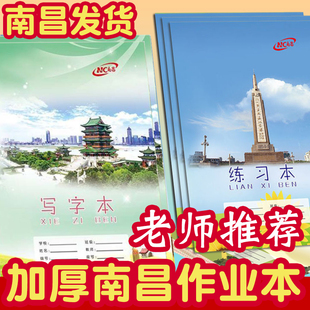 南昌市专用中小学统一作业本南昌小字本写字本18K练习本生字本