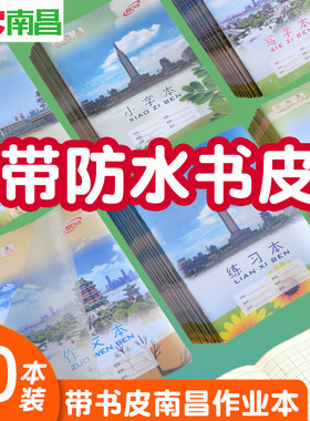 带书皮南昌作业本PP作文本英语本