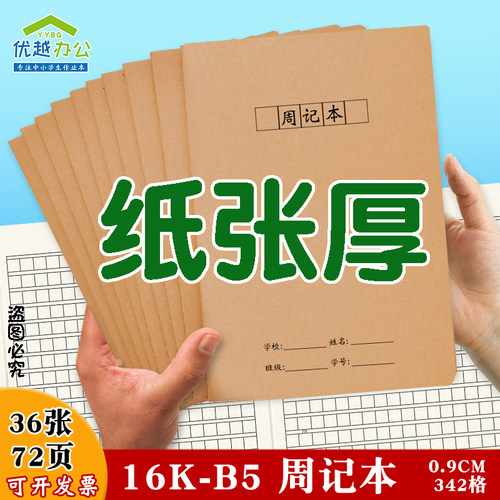 周记本16K牛皮纸大号小学生专用