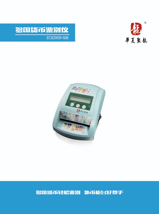 华夏聚龙全自动多国外币鉴别仪可鉴别19种国家货币银行柜台专用