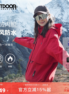 outdoor products 加州云雀套绒三合一冲锋衣连帽防风防泼女