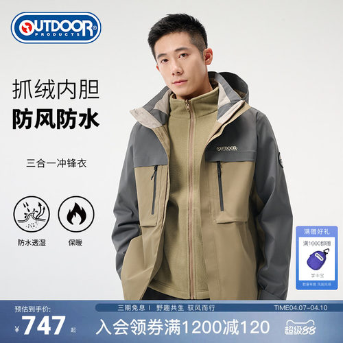 outdoor products新品三合一冲锋衣男防风防泼水抓绒内胆保暖