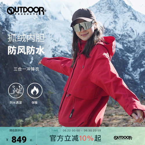 outdoor products 加州云雀套绒三合一冲锋衣连帽防风防泼女