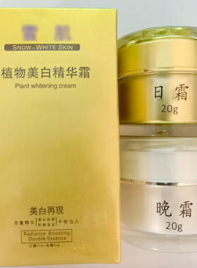雪肌美白祛斑精华霜日霜晚霜正品淡斑去黄提亮肤色微商实体店同款