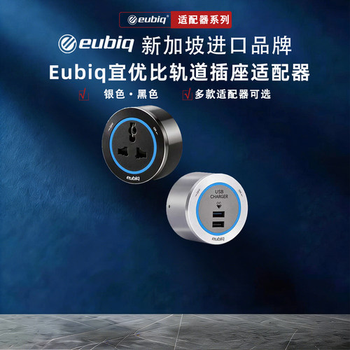 新加坡eubiq进口品牌轨道插座中国香港国际英标国标适配器