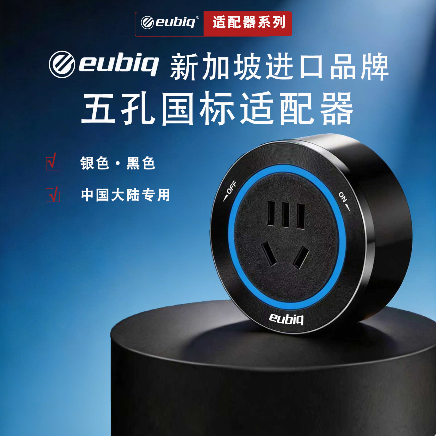 新加坡eubiq轨道插座中国港澳台国际英标国标适配器进口品牌