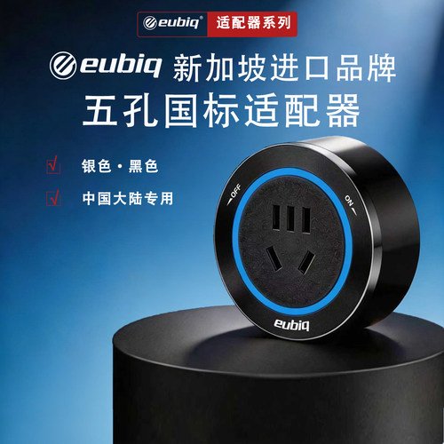 新加坡eubiq轨道插座中国港澳台国际英标国标适配器进口品牌