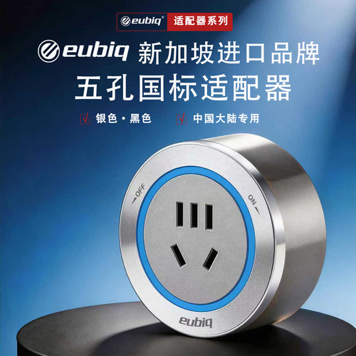 新加坡eubiq轨道插座中国港澳台国际英标国标适配器进口品牌