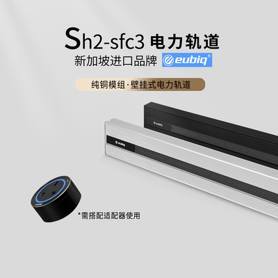 eubiq轨道插座英式电力路轨sh2