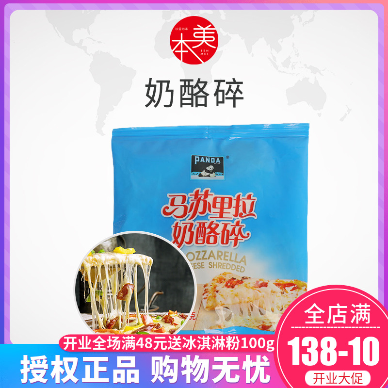 熊猫牌马苏里拉芝士碎100g披萨拉丝奶油芝士片碎奶酪家用原料100g
