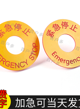 定制定做亚克力22mm手动报警按钮标识牌双色板紧急停止标示牌Emergency Stop订做机械设备塑料警示牌急停标牌