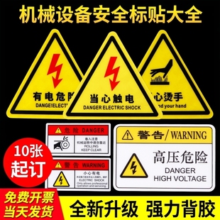 配电箱有电危险警示贴机器设备安全标识贴纸高温请勿触摸靠近小心触电闪电标志提示牌当心伤人警告标签标示贴