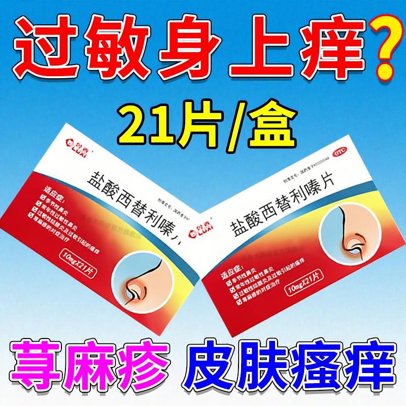 盐酸西替利嗪片21片过敏药治皮肤过敏食物过敏药物过敏多种过敏药
