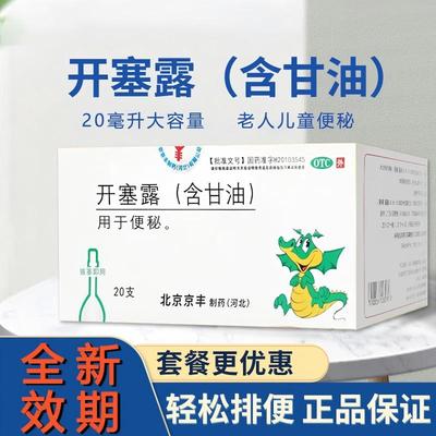 京丰开塞露20ml*20支(含甘油) 便秘老年成人肠道润滑通便
