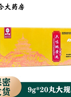 君山六味地黄丸9g*20丸大蜜丸男女补肾虚腰膝酸软头晕盗汗耳鸣