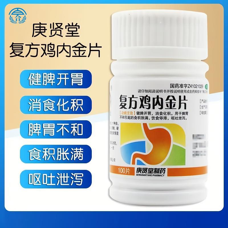 复方鸡内金片100片消化不良老放屁肚子胀气腹胀胃胀呕吐庚贤堂
