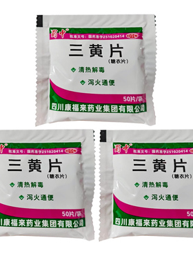 蜀中老牌子三黄片50片*30袋/包清热解毒泻火通便牙龈肿痛咽喉肿痛