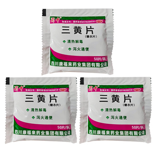 蜀中老牌子三黄片50片*30袋/包清热解毒泻火通便牙龈肿痛咽喉肿痛