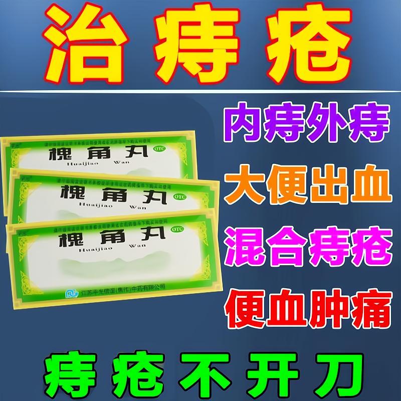肠风便血、痔疮肿痛