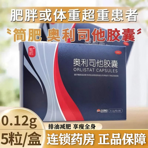 【简肥】奥利司他胶囊0.12g*5粒/盒