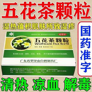 五花茶颗粒10袋清热解毒凉血皮肤瘙痒丘疹治血热型湿疹湿疹口服药