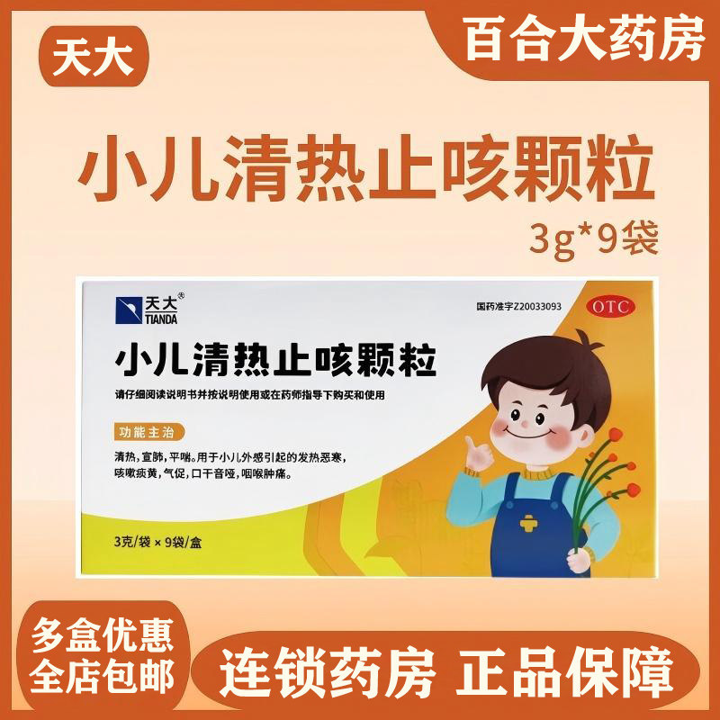 天大 小儿清热止咳颗粒 3g*9袋清热宣肺平喘发热咳嗽咽喉肿痛,OTC药品/国际医药,小儿感冒,淘宝优惠券,粉丝福利购,淘宝优惠卷