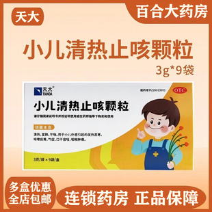 天大 小儿清热止咳颗粒 3g*9袋清热宣肺平喘发热咳嗽咽喉肿痛