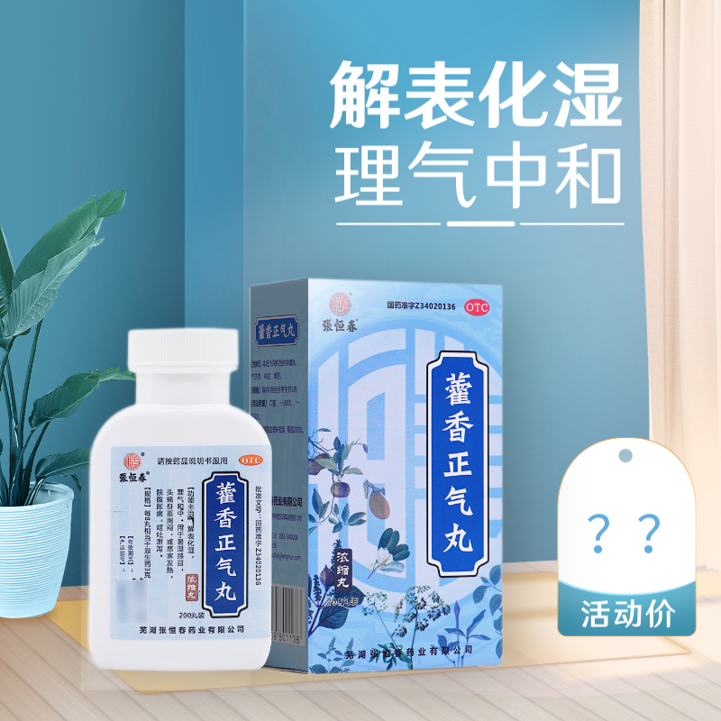 张恒春藿香正气丸200丸夏季中暑发热头痛消食暑湿呕吐泄泻拉肚子|ruв категории ОТК лекарств/медицинское оборудование/МФПР товаров, ОТК лекарств, желудок лекарства - от Buy2taobao.com для оказания профессиональной услуги покупки агента Taobao