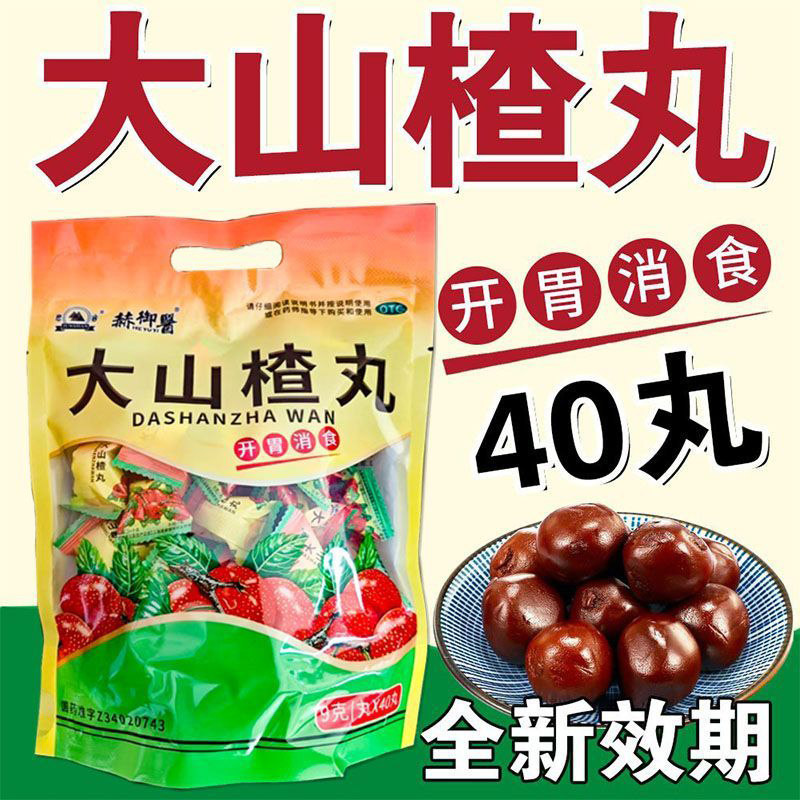 老牌子君山大山楂丸40丸开胃消食消积食内食欲不振消化不良正品