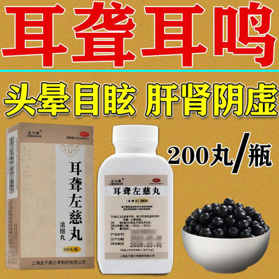 【金不换】耳聋左慈丸200丸*1瓶/盒