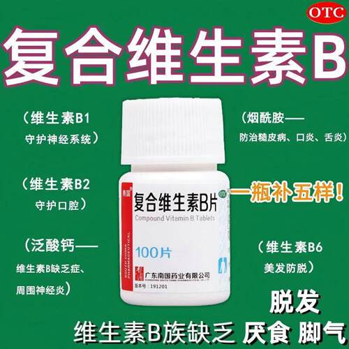 复合维生素B片100片B族维生素营养不良维生素b片脚气病vb多种维b