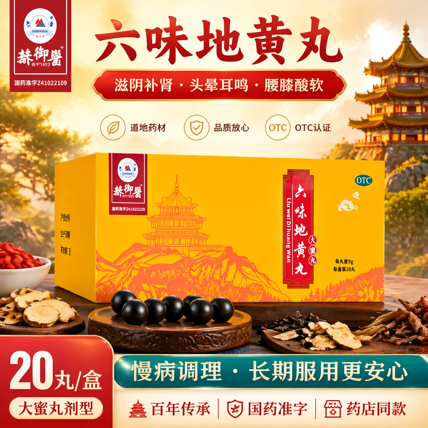 君山六味地黄丸9g*20丸大蜜丸男女补肾虚腰膝酸软头晕盗汗耳鸣