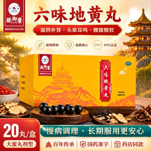 君山六味地黄丸9g*20丸大蜜丸男女补肾虚腰膝酸软头晕盗汗耳鸣