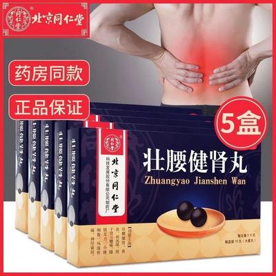 【同仁堂】壮腰健肾丸5.6g*10丸/盒