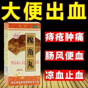 槐角丸200丸痔疮肿痛痔疮便血凉血止血便后流血肛门疼痛拉血便药