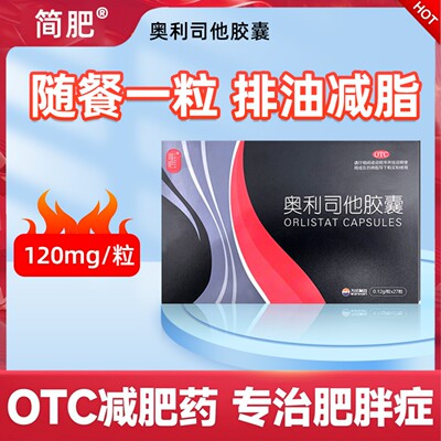 【简肥】奥利司他胶囊0.12g*5粒/盒