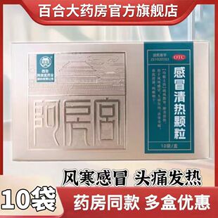 阿房宫 感冒清热颗粒10袋头痛发热咳嗽流鼻涕散寒解表风寒感冒药