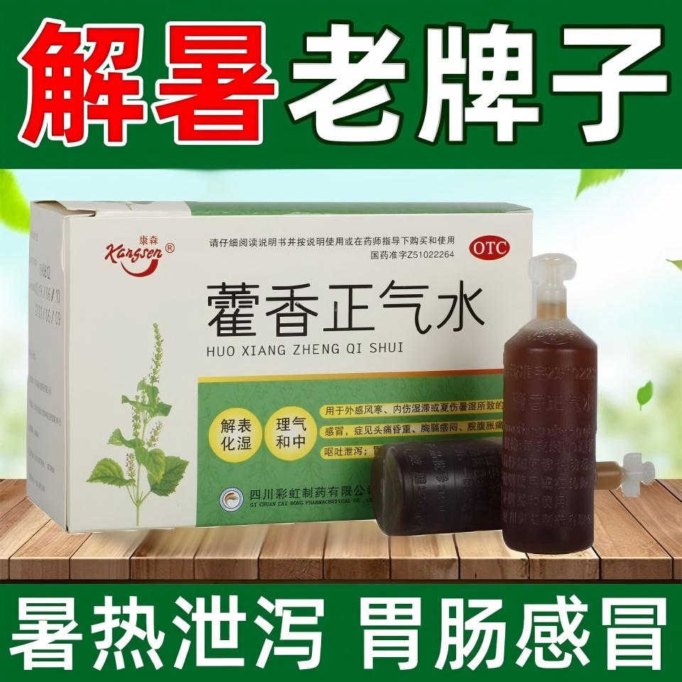 康森 老牌子藿香正气水老牌子10支 解表化湿理气中和 呕吐腹泻
