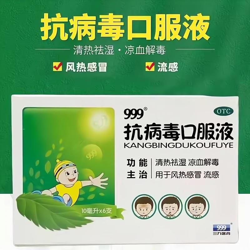 999抗病毒口服液 儿童款 呵护儿童健康