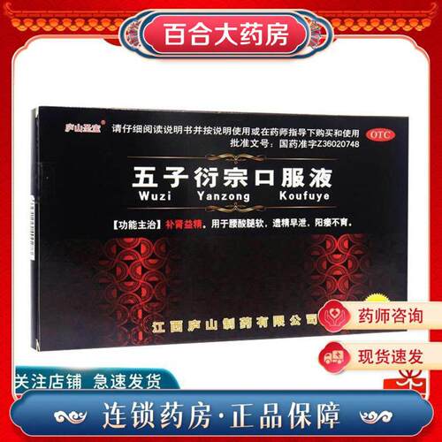 【庐山圣宝】五子衍宗口服液10ml*12支/盒