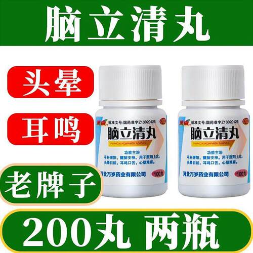 【万岁】脑立清丸0.11g*100丸*10瓶/盒