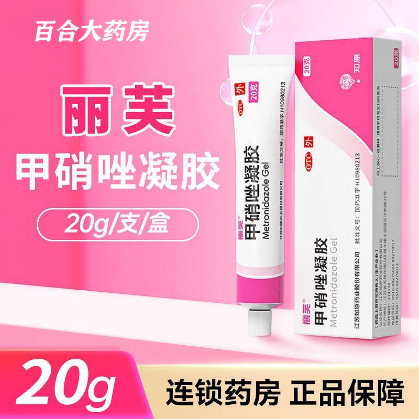 [丽芙]甲硝唑凝胶0.75%*20g*1支/盒