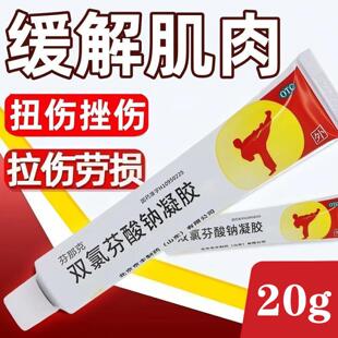 双氯芬酸钠凝胶20g肌肉扭伤拉伤挫伤关节炎药膏缓解肌肉